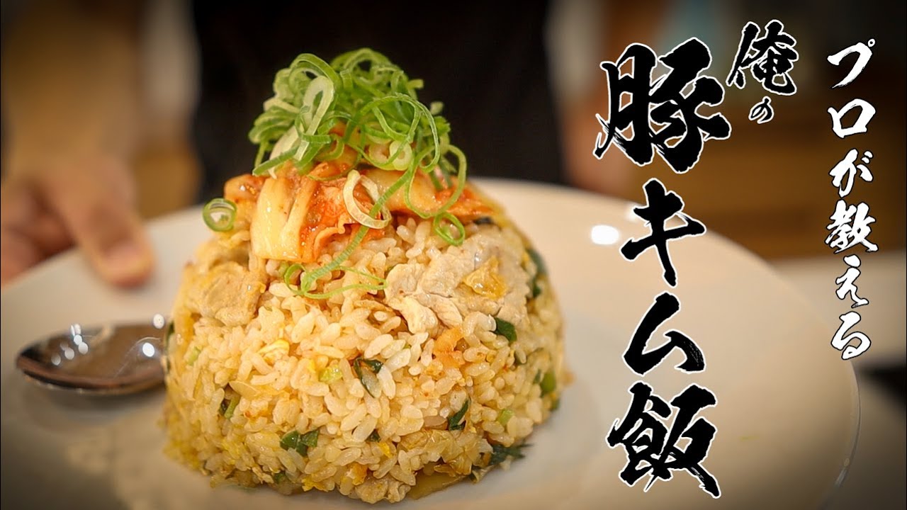 【豚キムチ炒飯】男性の欲望を満たす最高の男飯はこちら!!