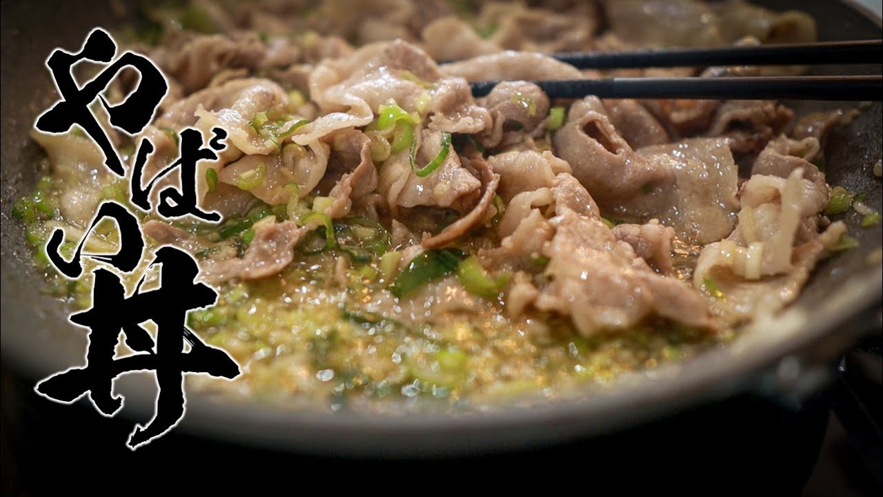 ごはんが止まらない!10分で完成!激うまねぎ塩豚カルビ丼レシピ