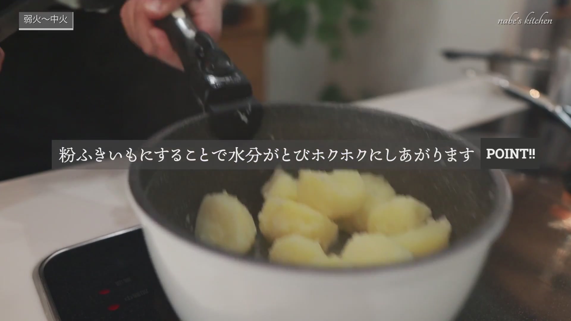 手順5:じゃがいもに竹串がスッと通ったら湯を捨て、弱火にかけて粉ふきイモにする