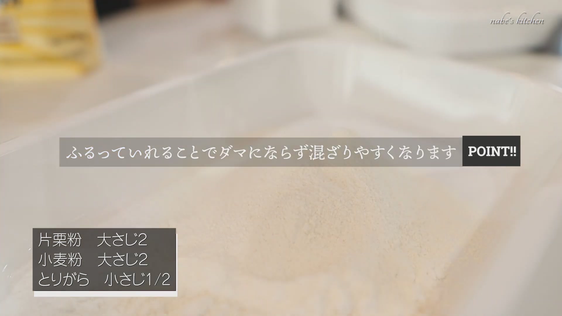 手順3:衣の粉はふるって、しっかり混ぜ合わせる