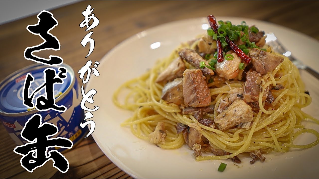 【プロが教える】サバ缶を使って作るペペロンチーノがカンタンで安くてうまい!!