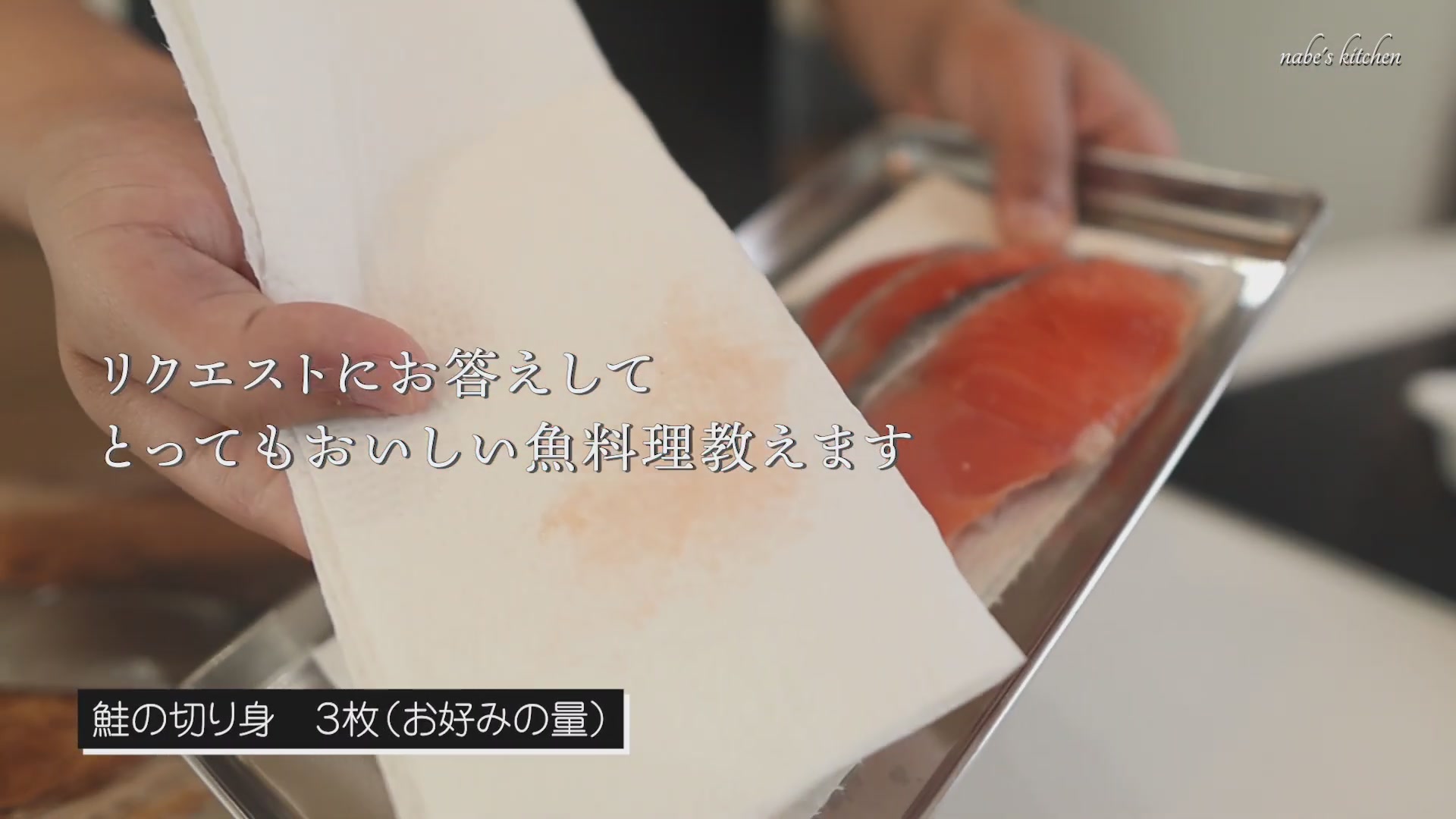 手順2:鮭は余分な水分をペーパーで拭き取る(臭みとり)