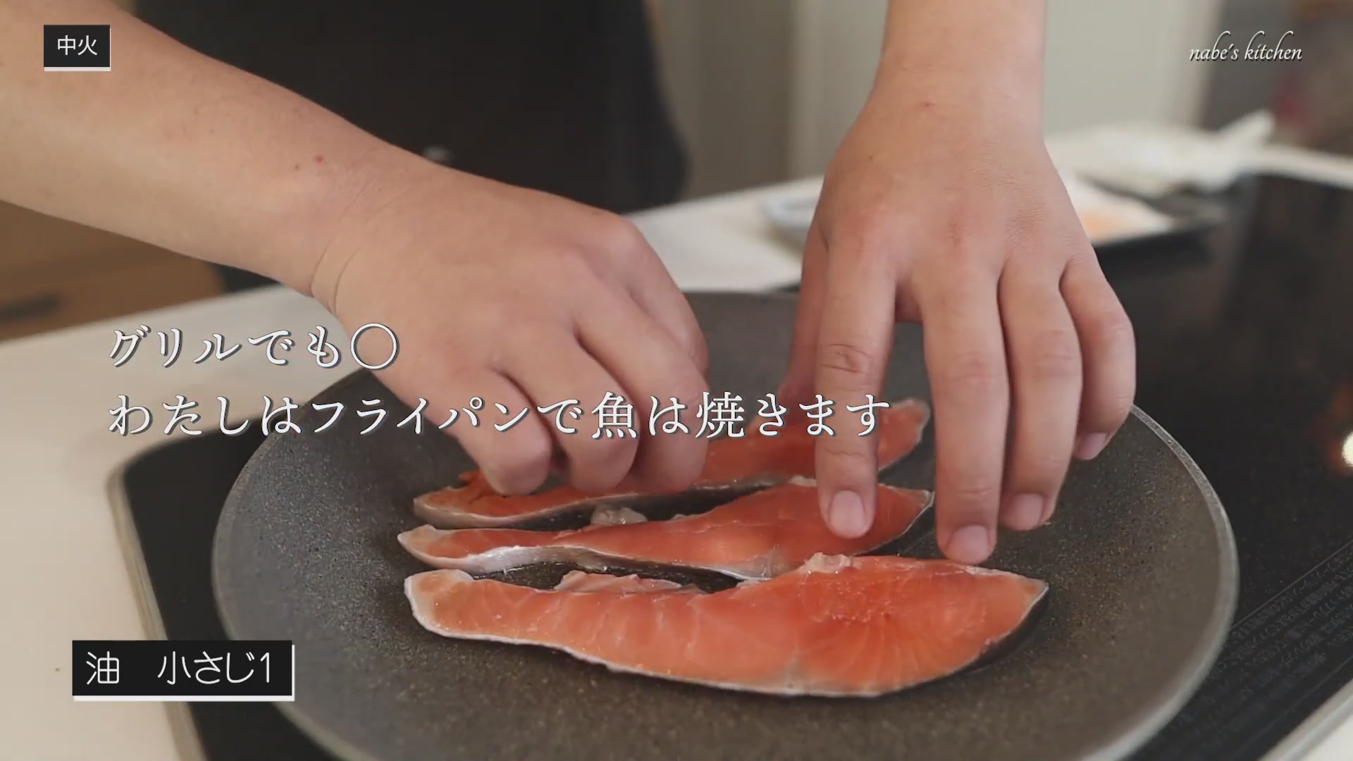 手順3:フライパンに油をひき、鮭の両面に焼き目をつけて取り出す