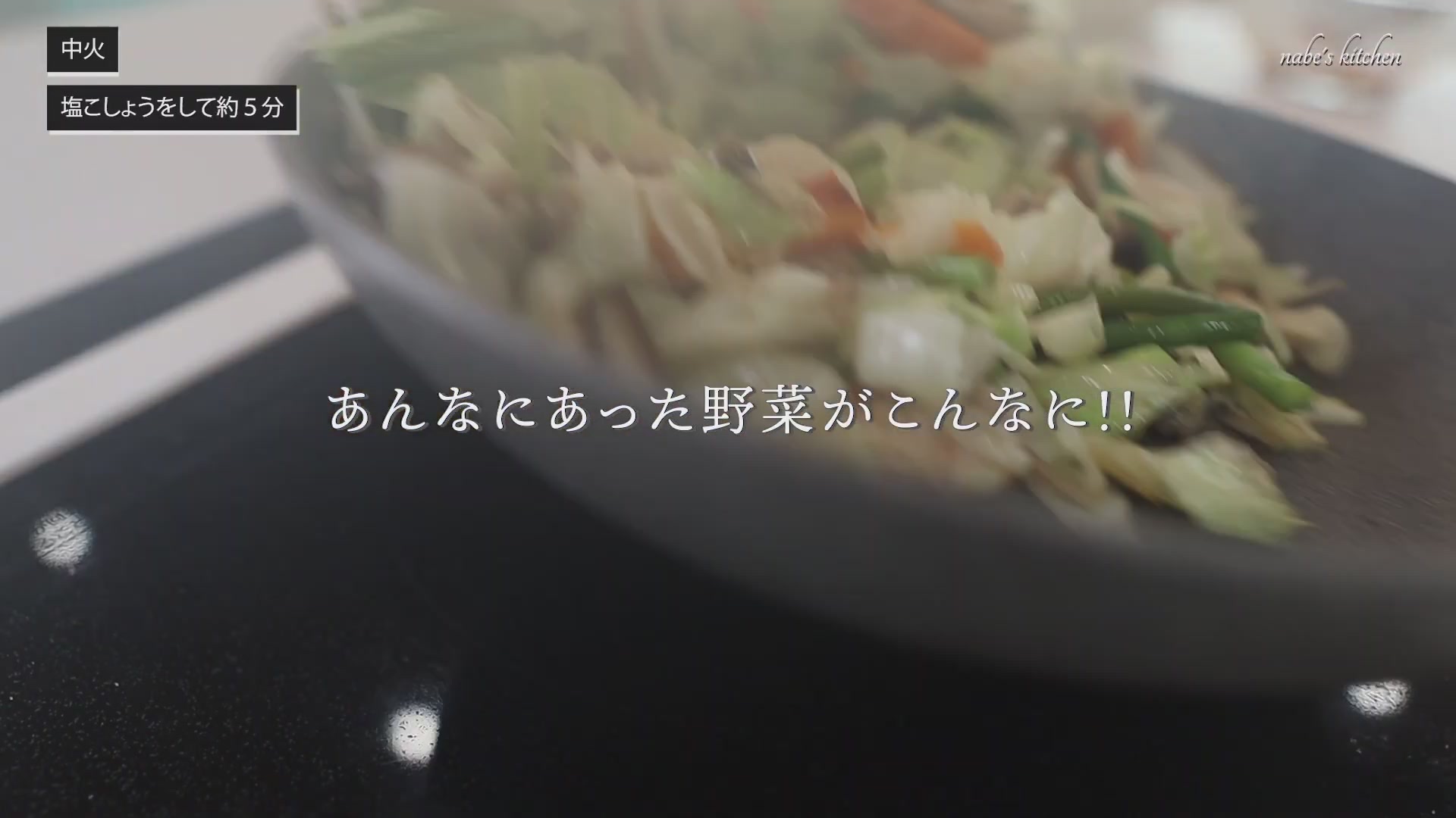手順6:野菜がしんなりしたら合わせダレを入れてよく混ぜる