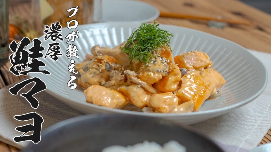 【パパでも簡単!鮭の濃厚マヨネーズ和え】これ作れば100%家族から褒められますw