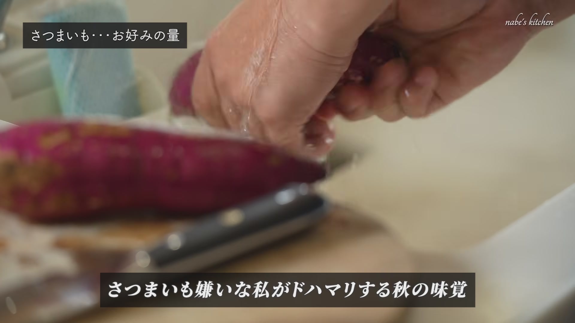 手順1:さつまいもをしっかり洗う