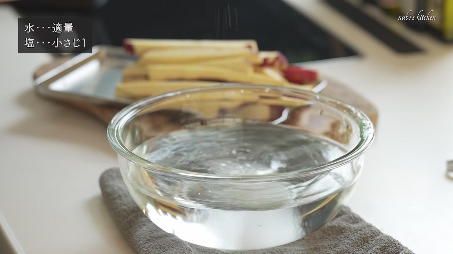 手順4:塩水に10分ほどつけてアクを抜く