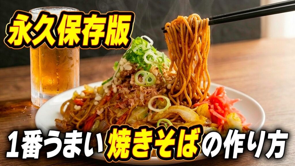 ベチャつかないソース焼きそばの作り方|30円の中華麺でお店超えの味を出す方法
