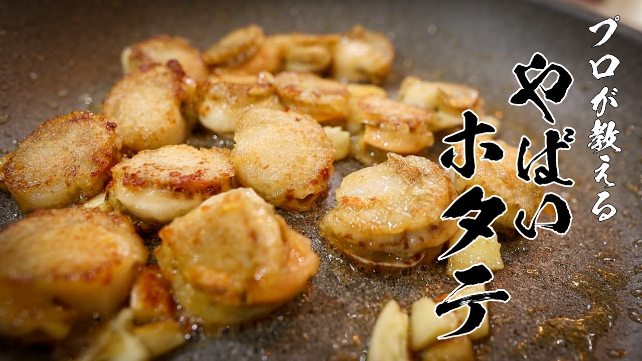 【ホタテのガーリックバターソテー】誰でもカンタンに作れるおいしいレシピ教えます!