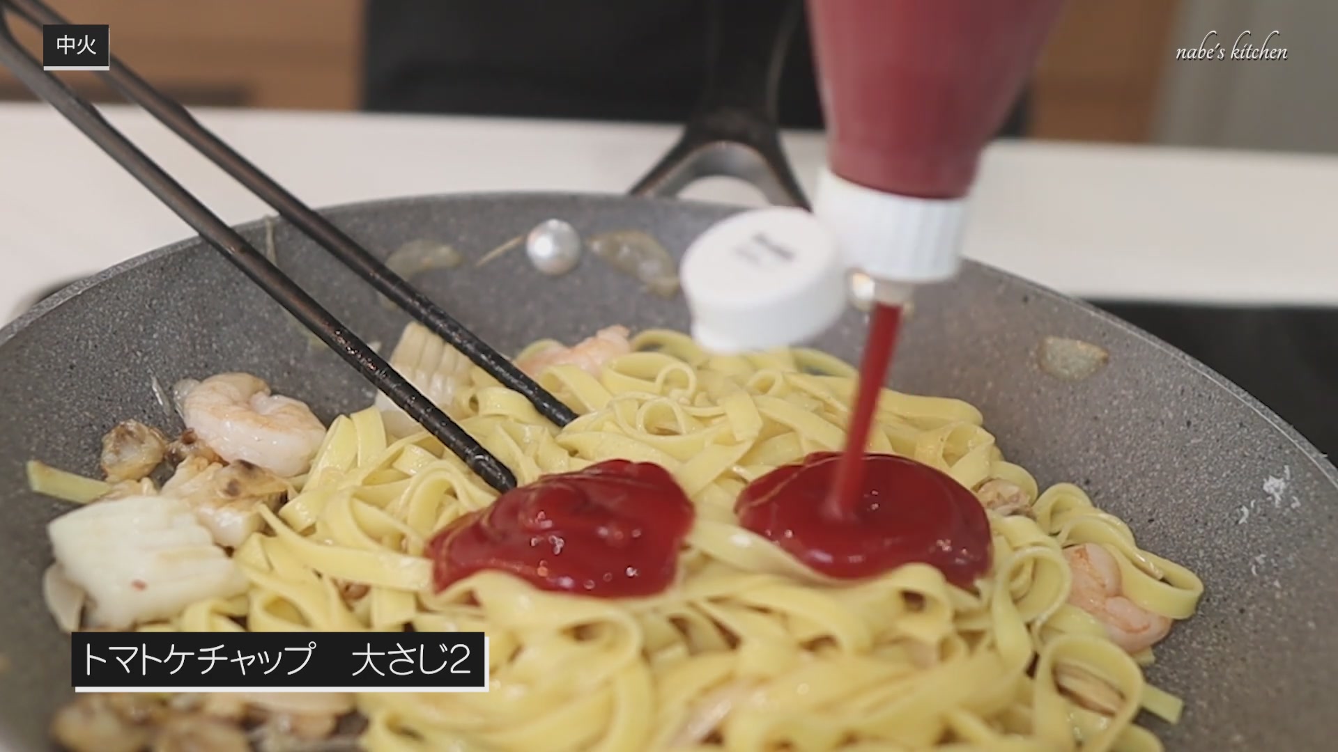 手順5:茹でたパスタ麺を直接入れ、下味をつけたらケチャップを入れてしっかり炒める(炒めるほど酸味が飛ぶ)