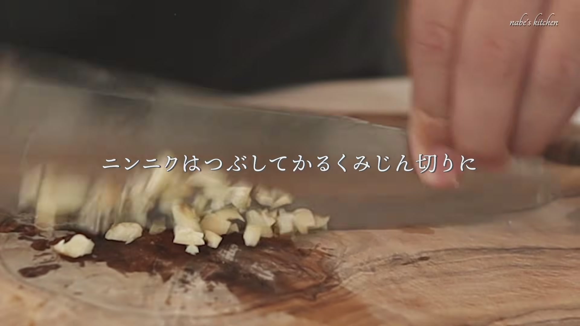 手順3:にんにくをつぶして粗くみじん切りにする