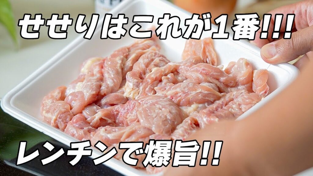 レンチンで簡単【せせりポン酢】ビールと相性バツグンのうまいおつまみ教えます!!