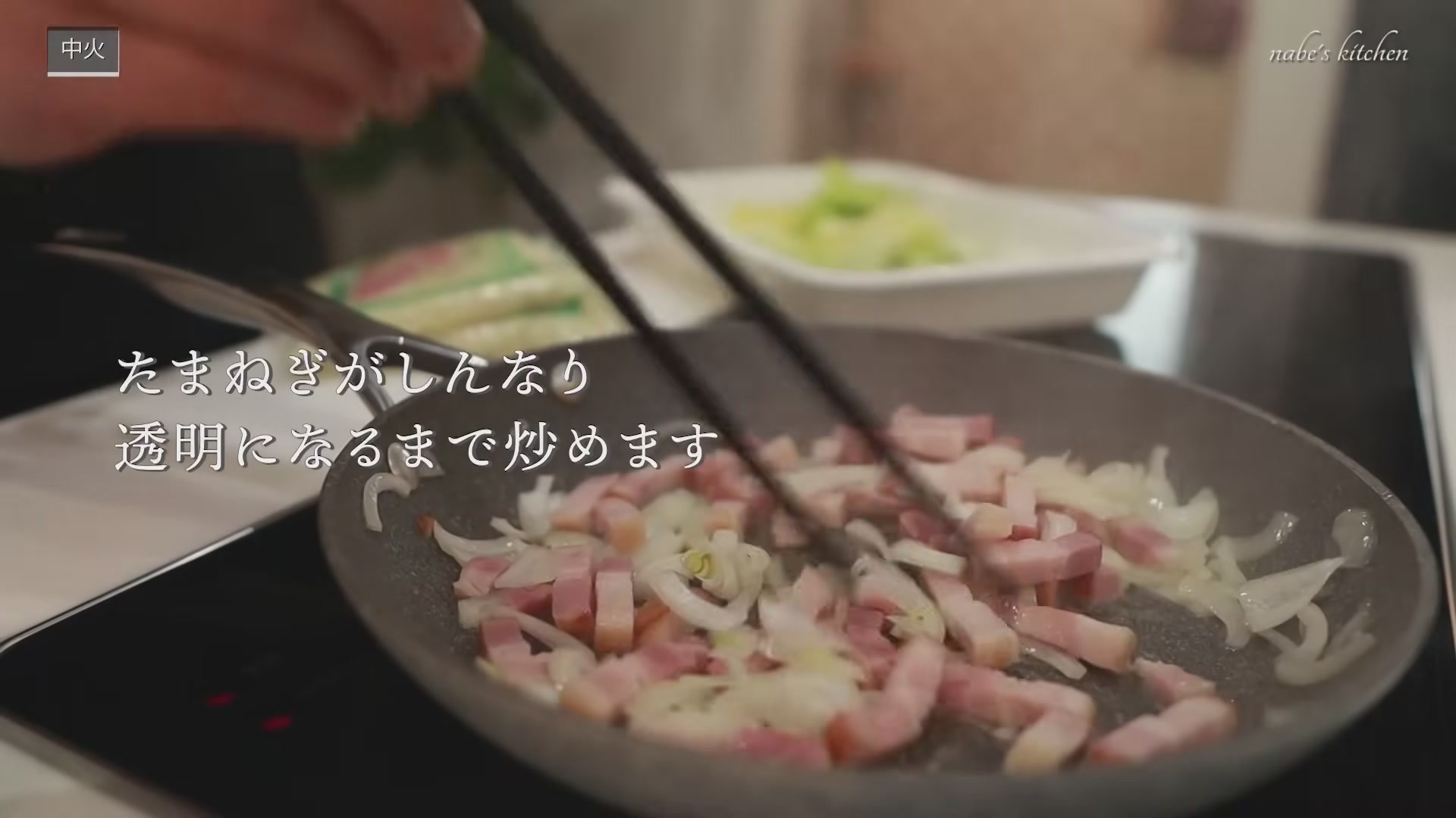 手順2:油をひいて、たまねぎとベーコンをしっかり炒める