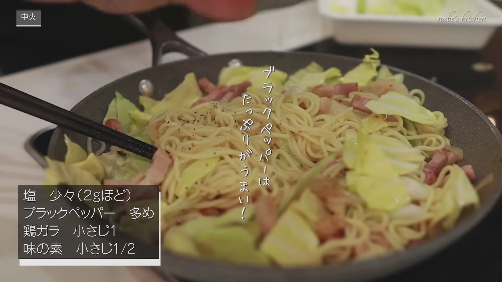 手順5:キャベツを最後にあえて、塩・ブラックペッパー・鶏がら・味の素で味付けする