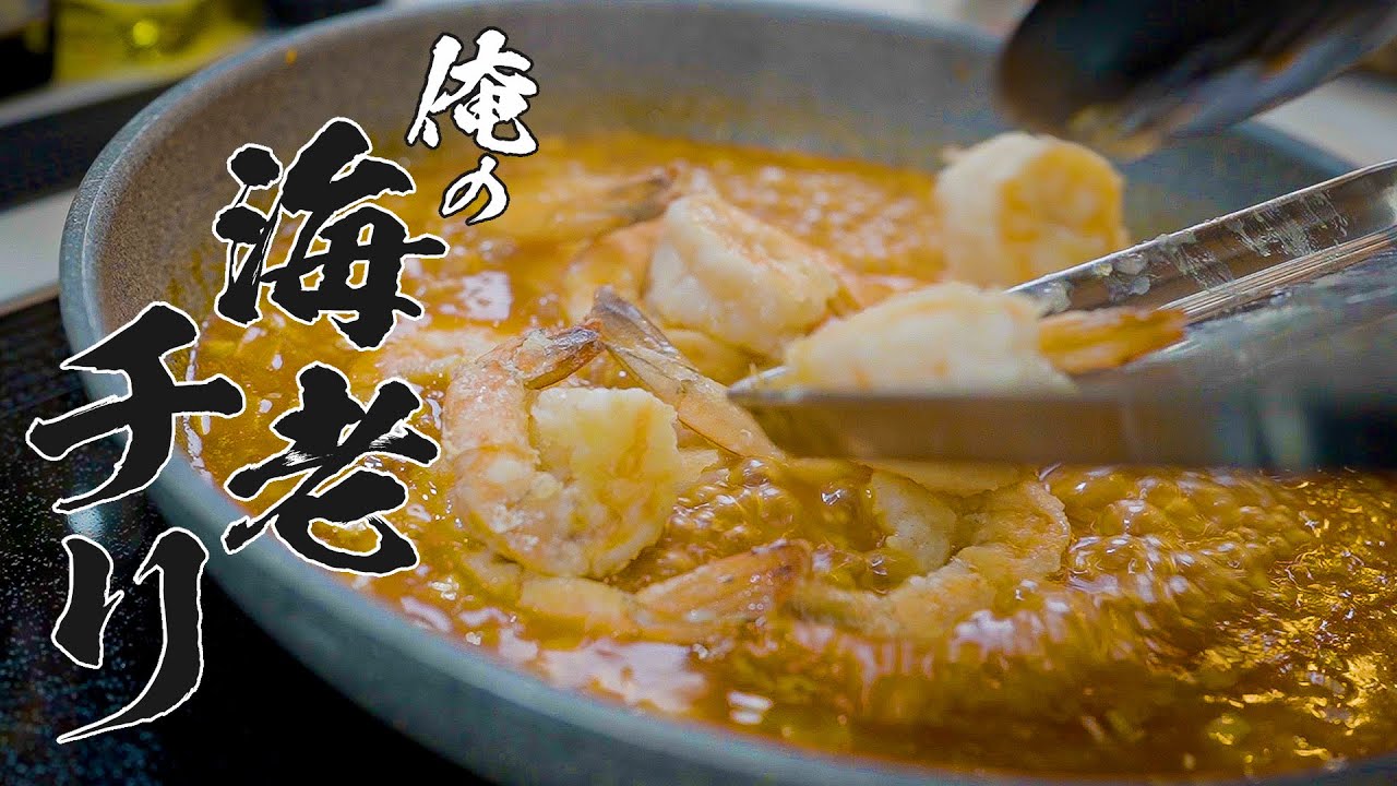 【本気のエビチリ】男飯料理研究家が教える!作らなきゃ損する絶品レシピ!