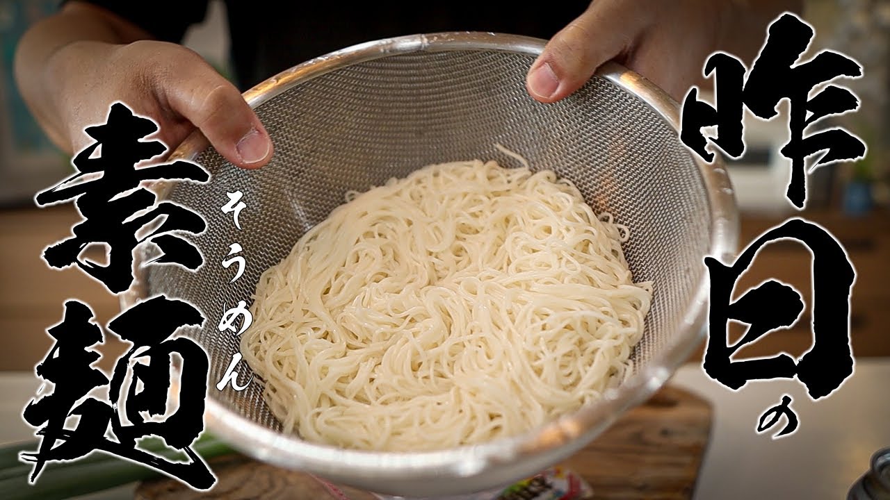 【そうめん革命】2日目の残りがまさかの主役級!塩焼きそば化する魔法レシピ