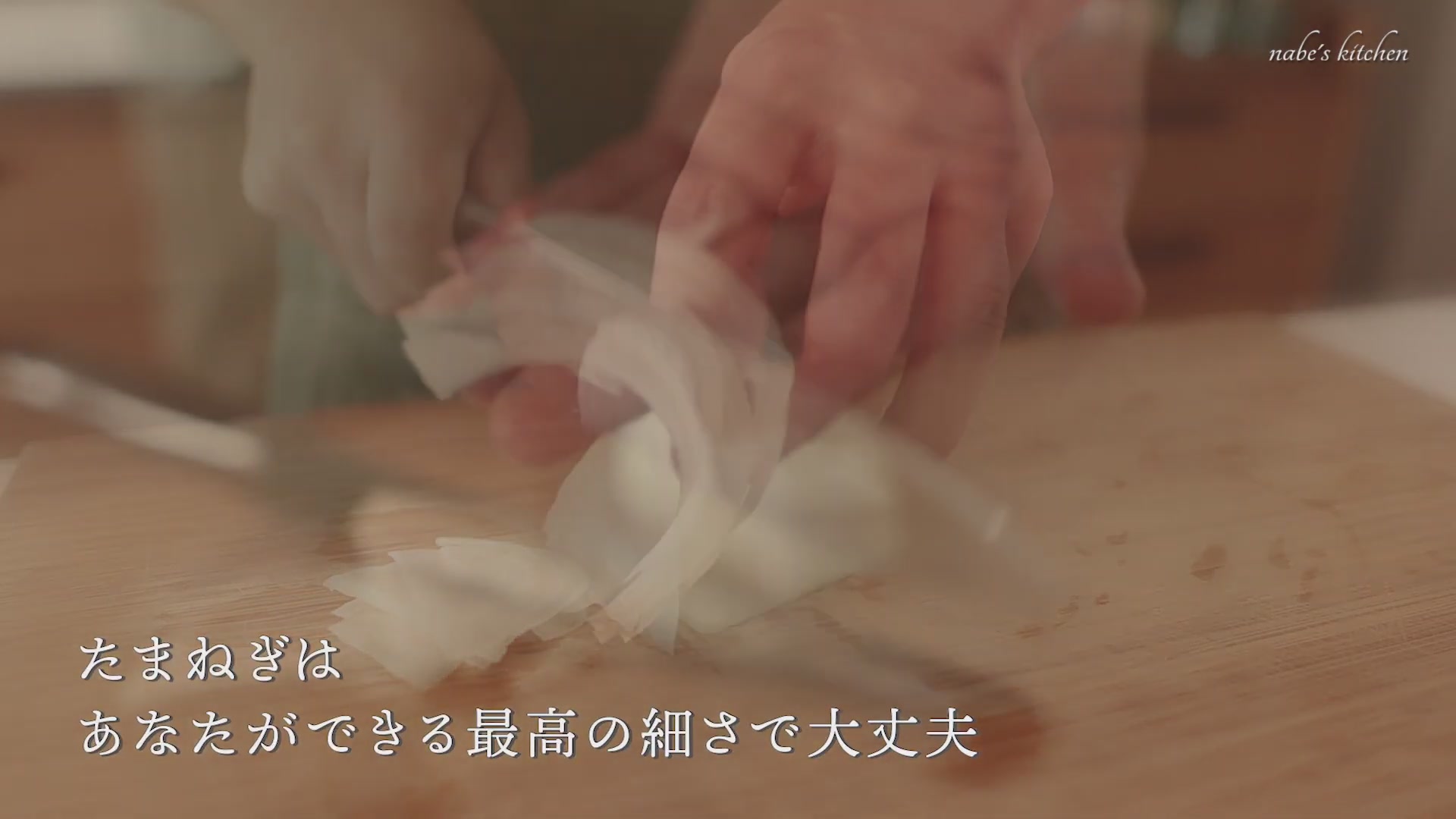 手順1:たまねぎをなるべく薄くスライスする