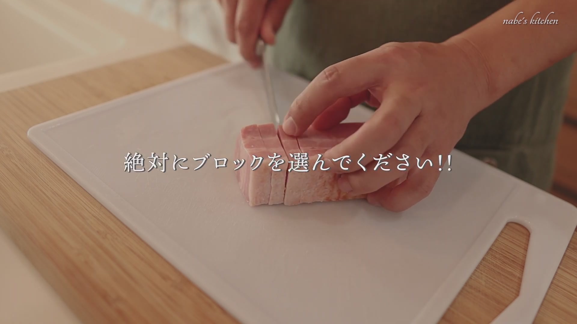 手順3:ベーコンは大きめの棒状にカットする
