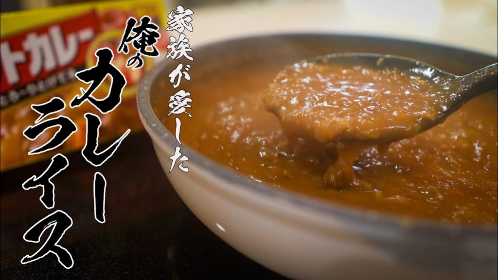 【家族みんなが大満足】煮込み時間0で作れるミンチカレーの絶品レシピ公開