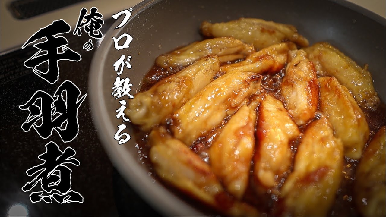 【手羽中のピリ辛煮】500円でつくれる極上おつまみ教えます!!