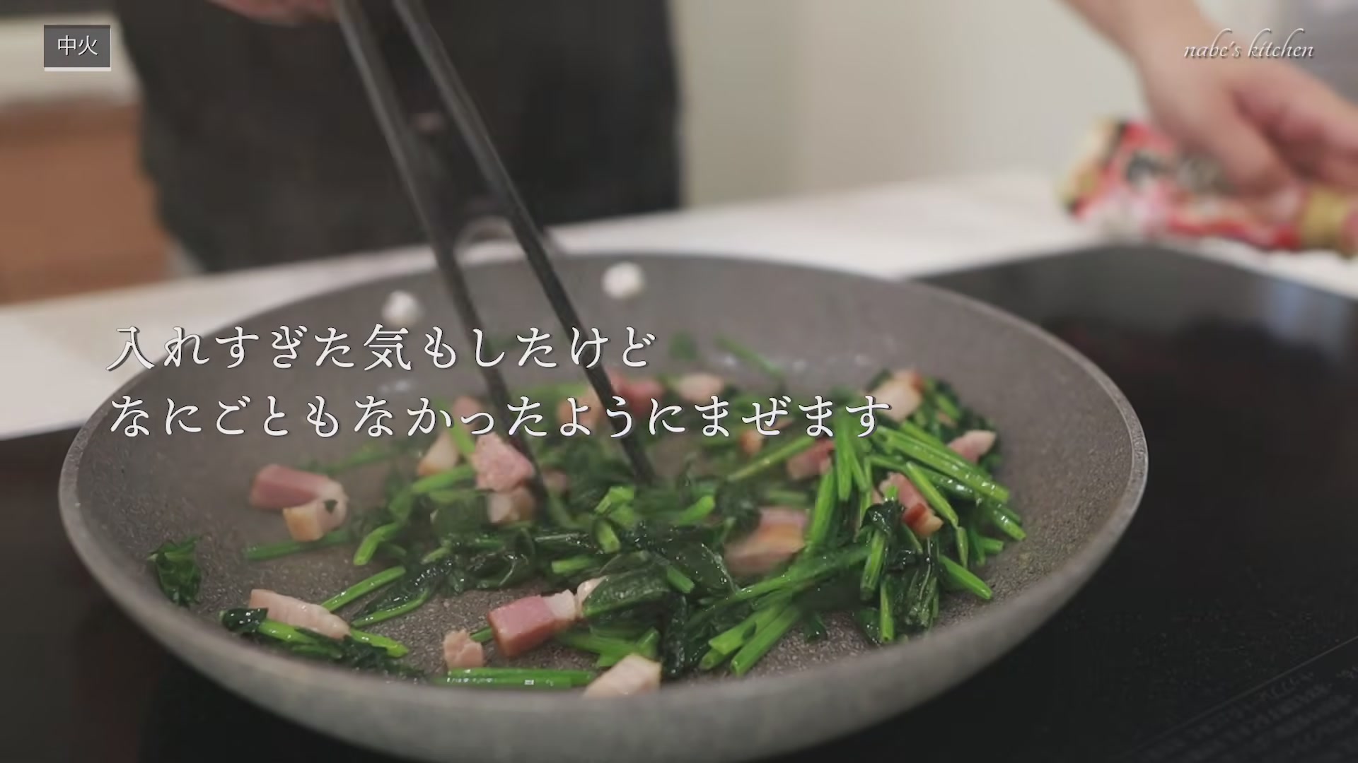 手順3:ほうれん草を入れ、しんなりしたらにんにくを入れて一旦火を止める