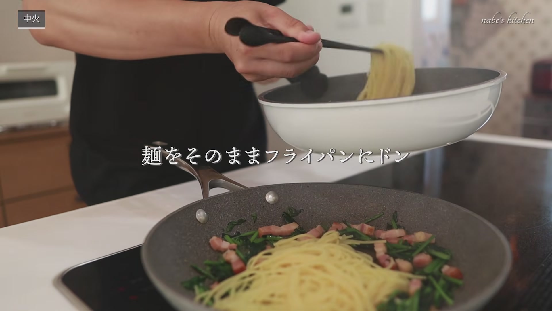 手順4:パスタ麺を表記時間どおり茹で、湯切りせずそのままフライパンに入れる