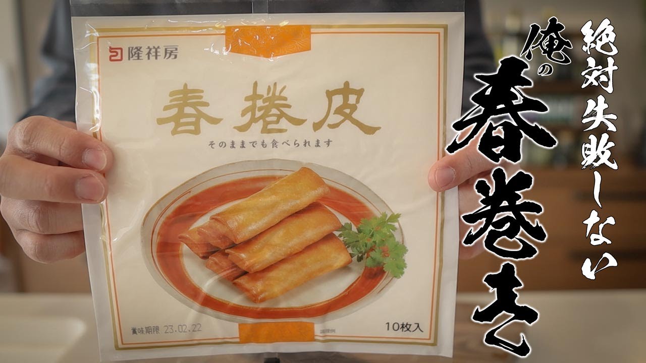 【絶品春巻き】料理初心者でも絶対おいしく作れるレシピ教えます