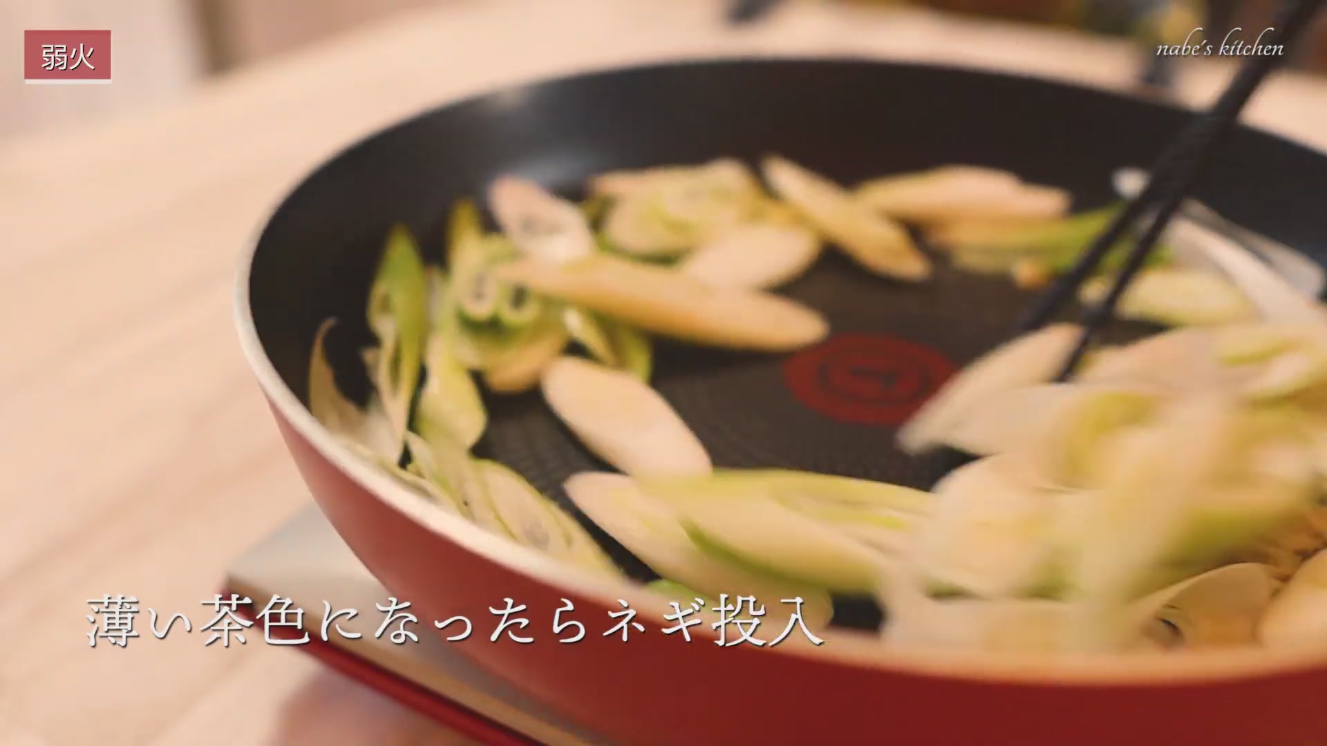 手順6:にんにくが薄い茶色になったらネギを入れ、しんなりするまで炒める