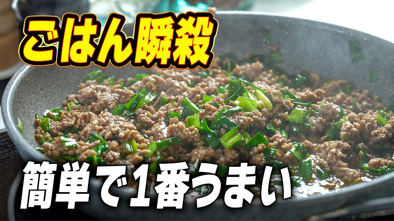 スタミナそぼろ丼レシピ|ニラとにんにくで白ごはんが止まらない作り方