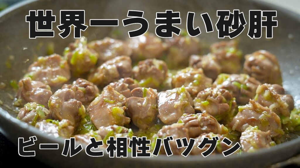 材料2つだけ【砂肝ねぎ塩炒め】ビールがまじで止まりません・・・ 半端なくうまいおつまみ教えます!