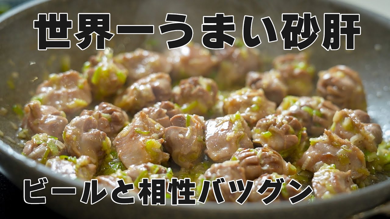 材料2つだけ【砂肝ねぎ塩炒め】ビールがまじで止まりません・・・ 半端なくうまいおつまみ教えます!