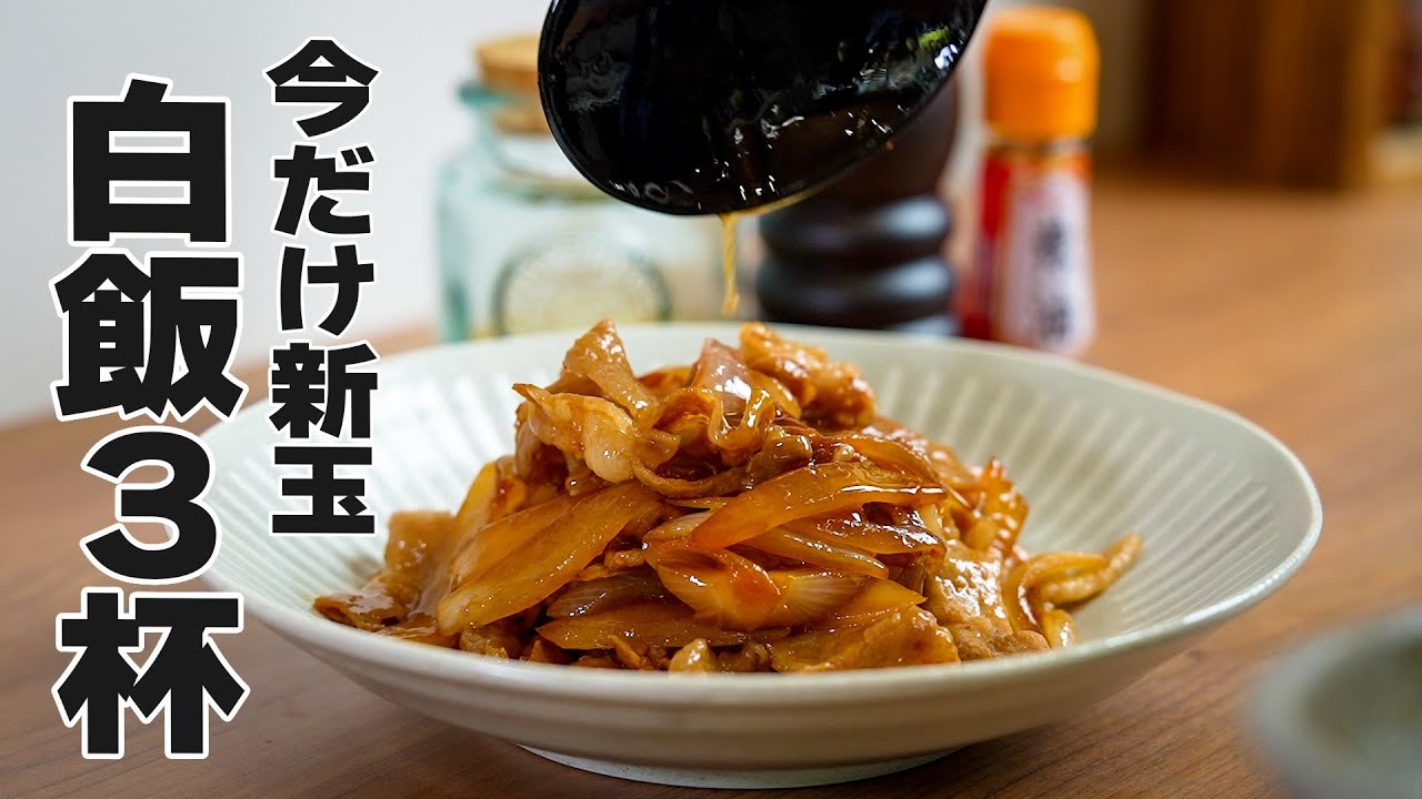 新玉ねぎと豚バラの甘辛炒めレシピ|白飯3杯いける“旬の米泥棒”おかず