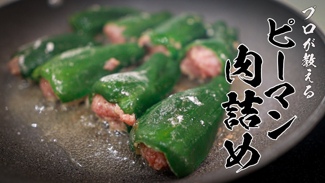 【ピーマンの肉詰め】知らなきゃ損する絶品レシピ