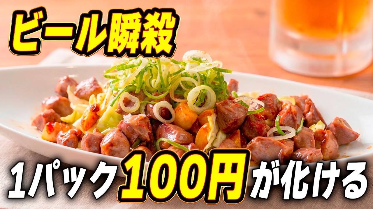 砂肝オイスター炒めレシピ|100円食材で作れる最強おつまみの作り方