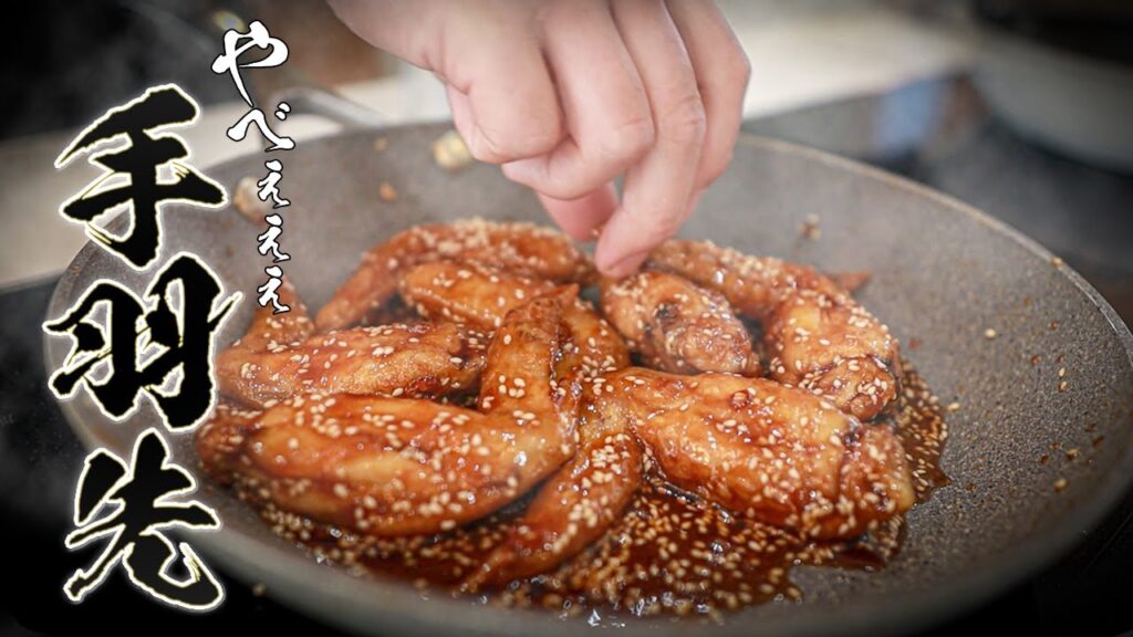 【手羽先の甘辛揚げ】198円でビールが無限にススム極上おつまみ教えます。