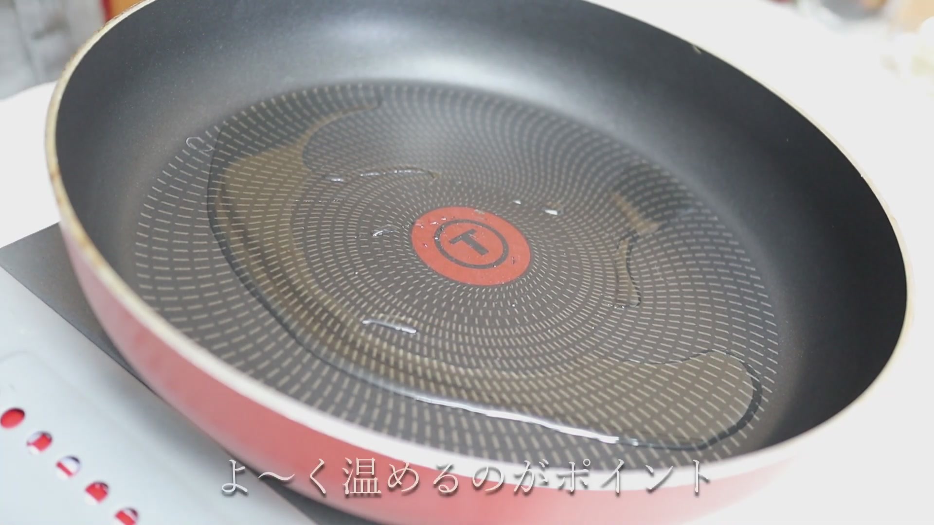 手順1:フライパンに油を入れてよ〜く温める