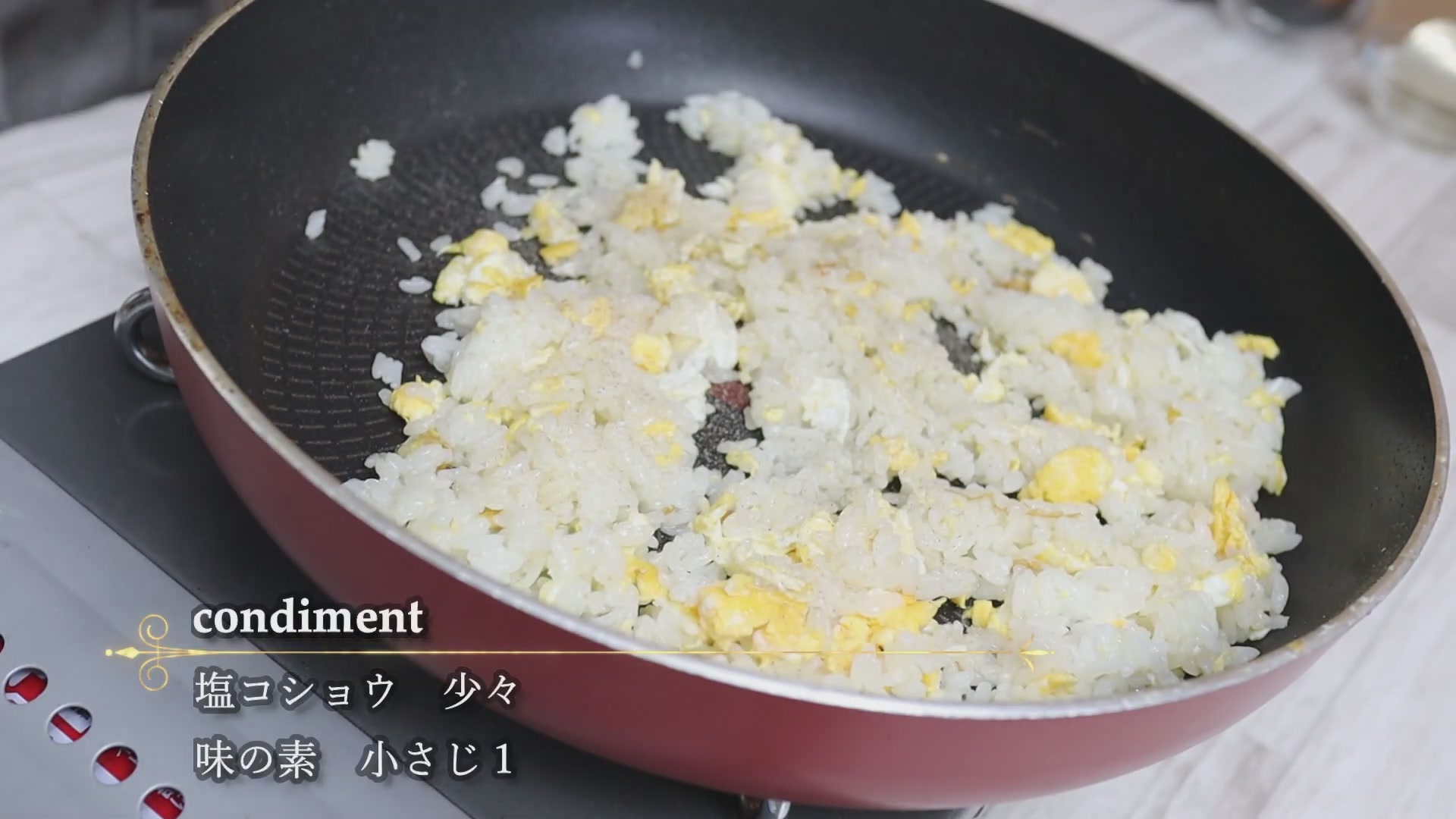 手順4:塩コショウ・味の素で、卵チャーハンより薄めに味付けする
