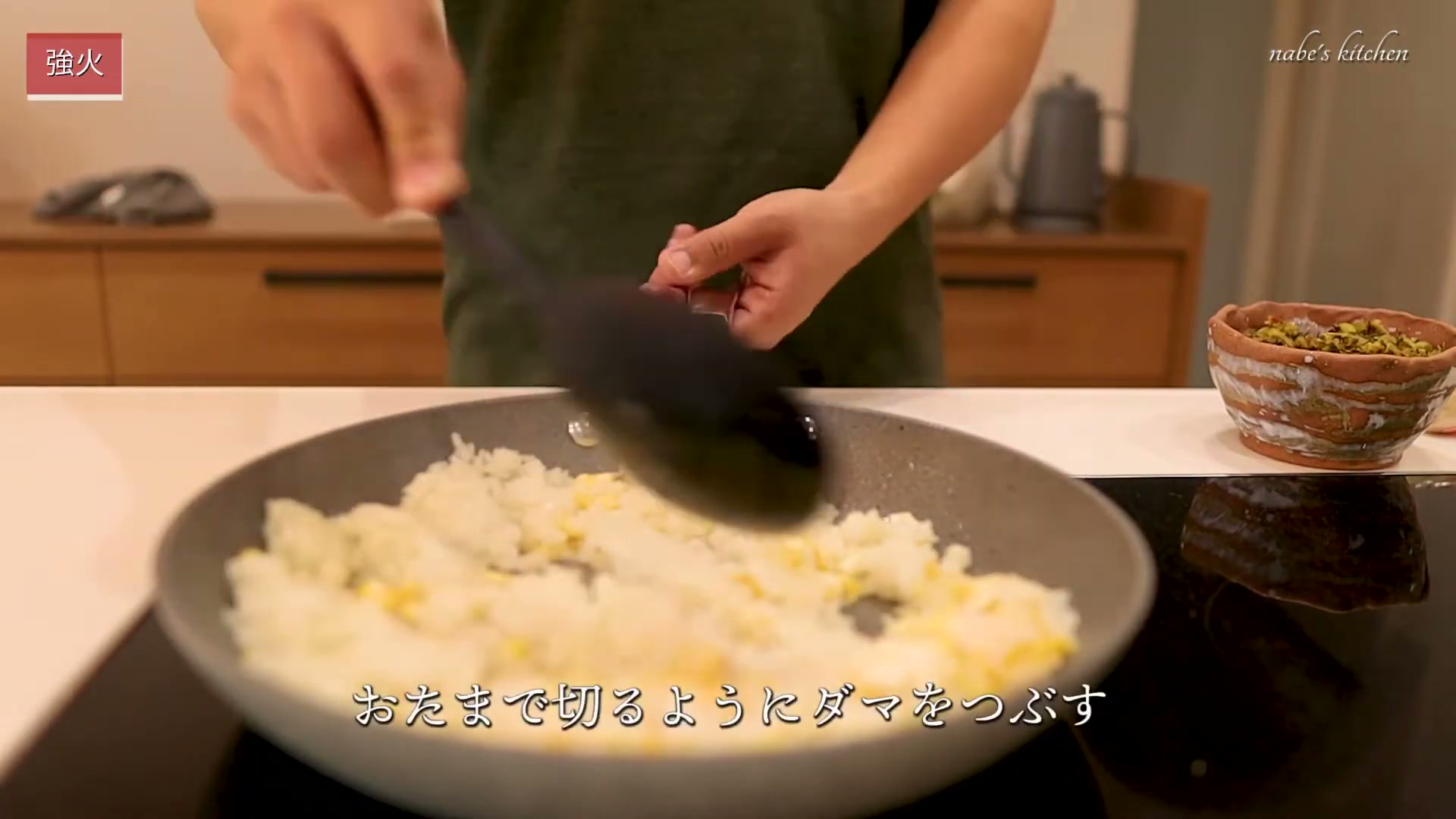手順4：米をつぶさないように、かたまりをほぐしながら炒める