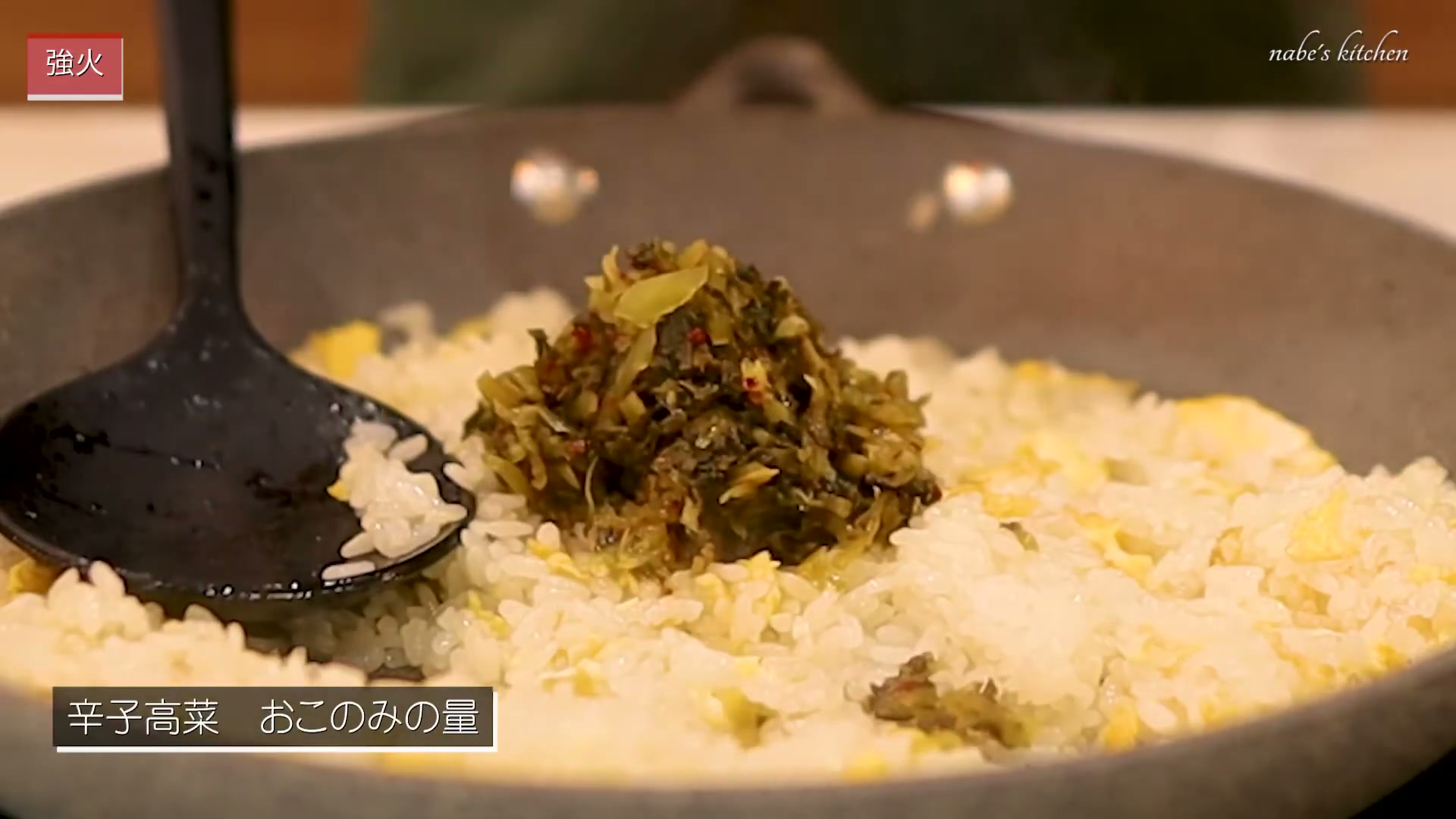 手順6：高菜を好きなだけ入れる（汁は軽くしぼる）