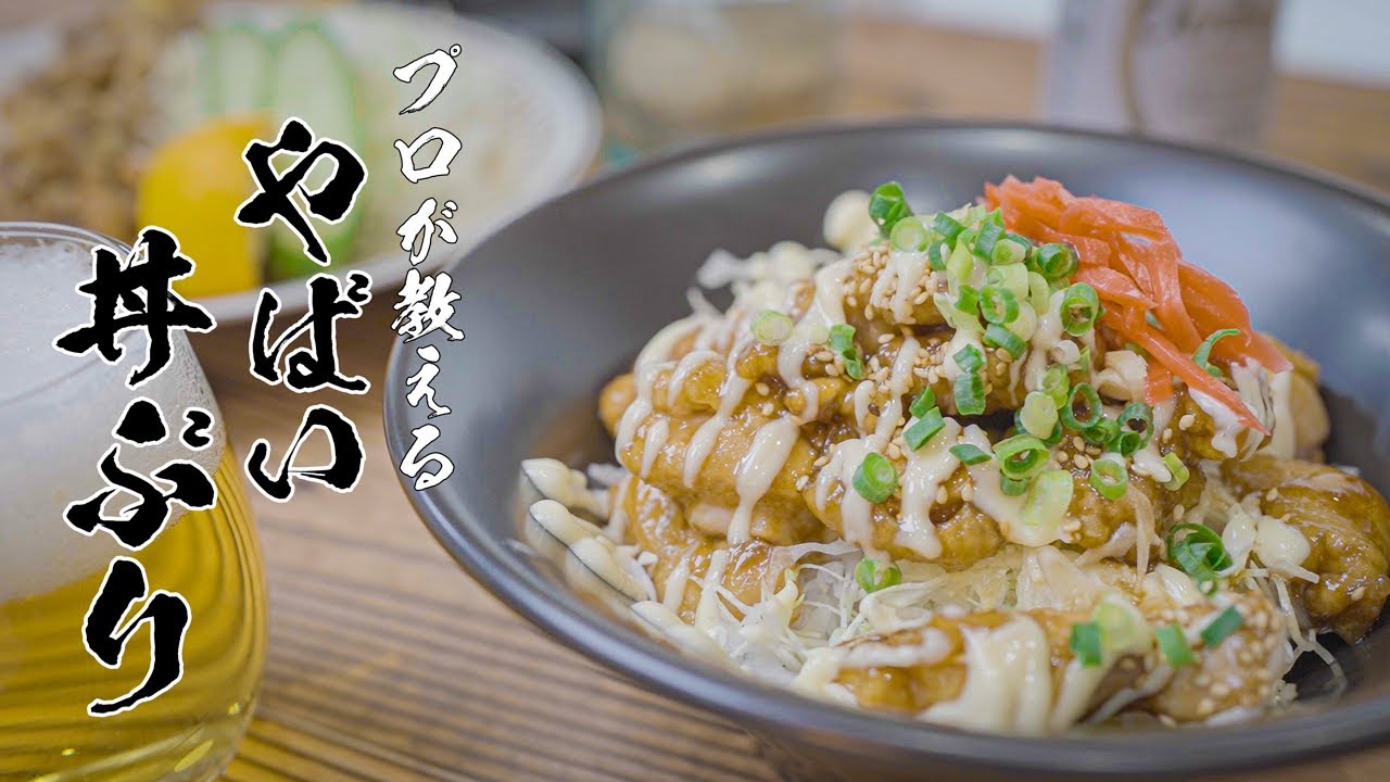 【テリマヨチキン丼】フライパンひとつ!たった10分で作れる最強のご飯泥棒教えます。