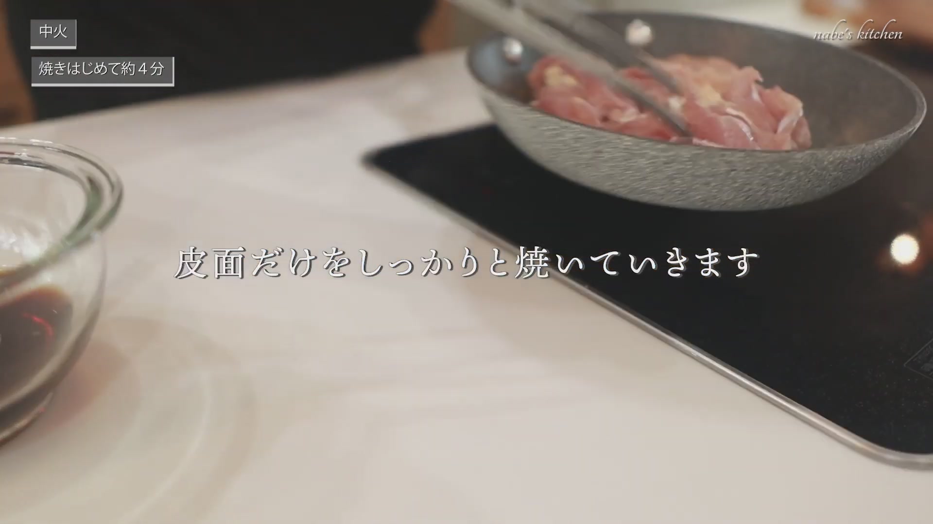 手順2：油をひかずに、皮面から中火でじっくり焼き続ける