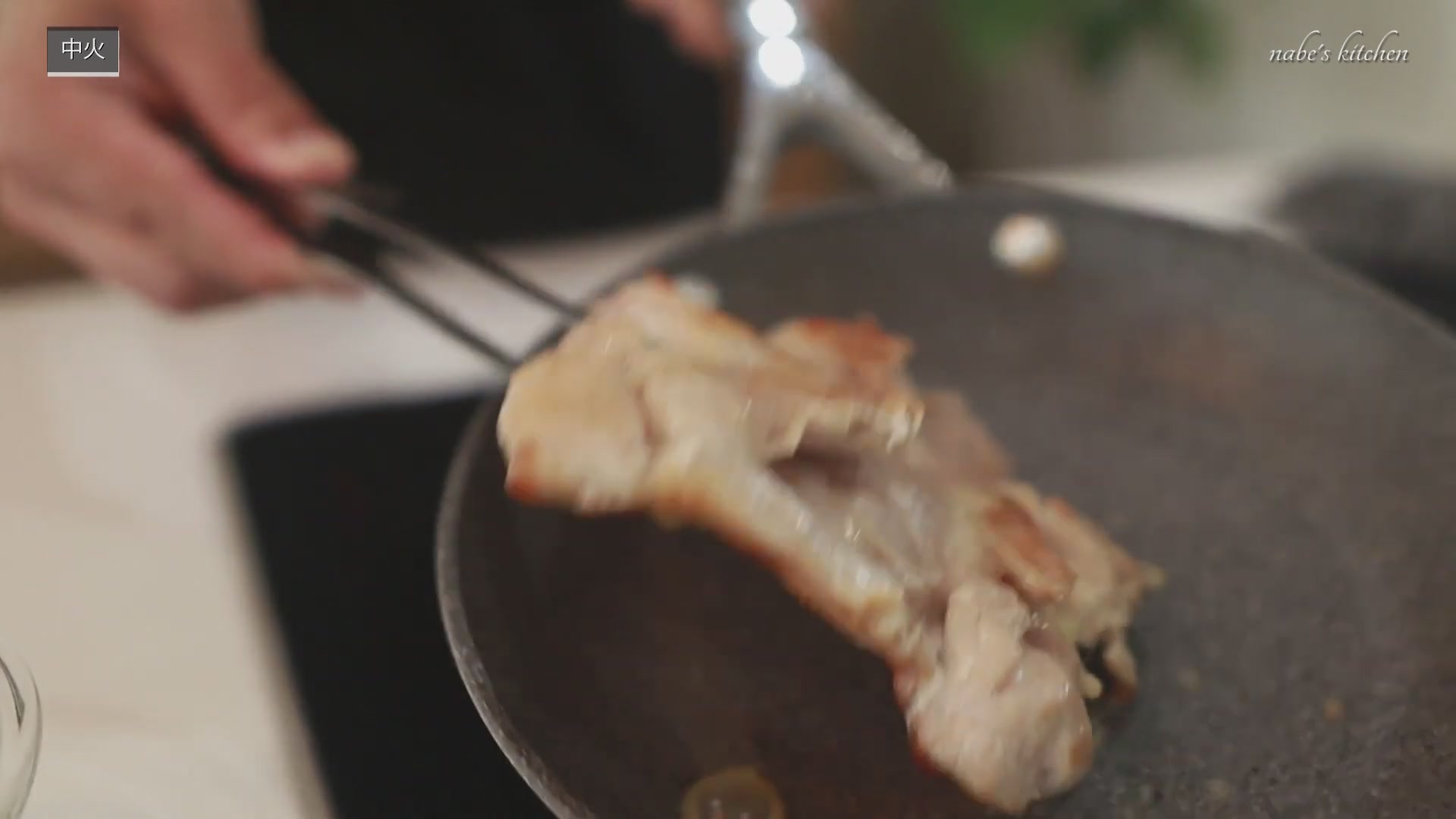 手順3：きれいな焼き目がついたらひっくり返し、2分ほど焼く