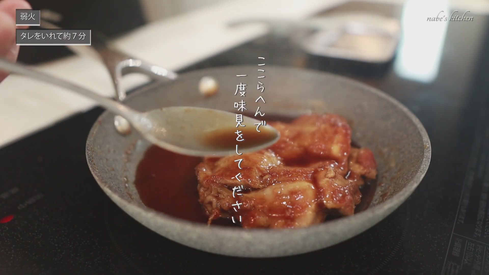 手順5：スプーンでタレを肉にかけながら、とろみがつくまで煮る