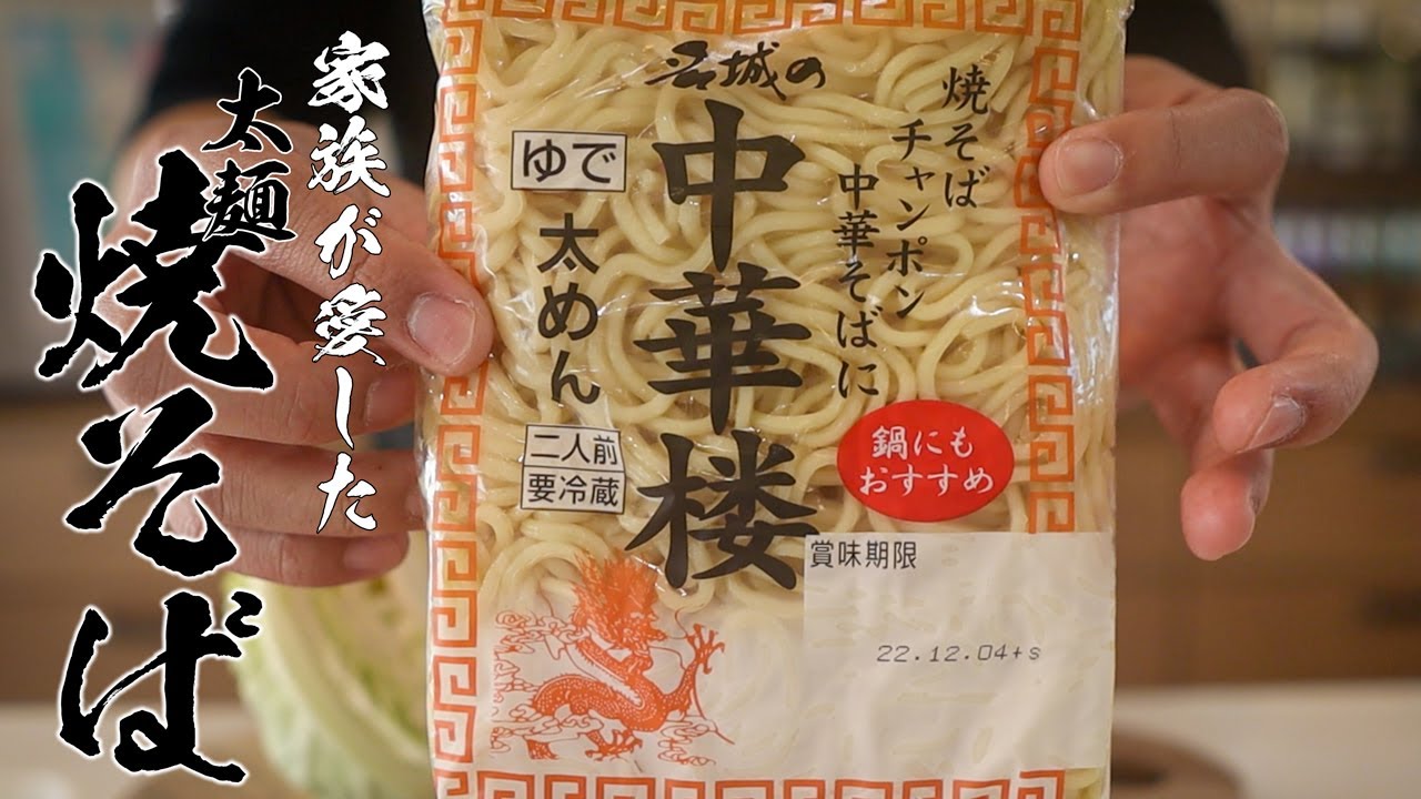 「またあれ作って!」って100%言われる絶品太麺焼きそば教えます。