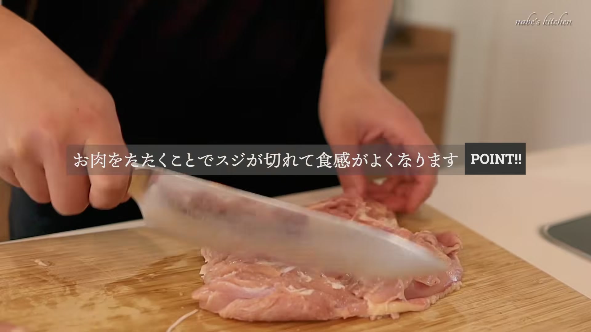 手順2:包丁で軽く叩くか切れ目を入れてスジを切る