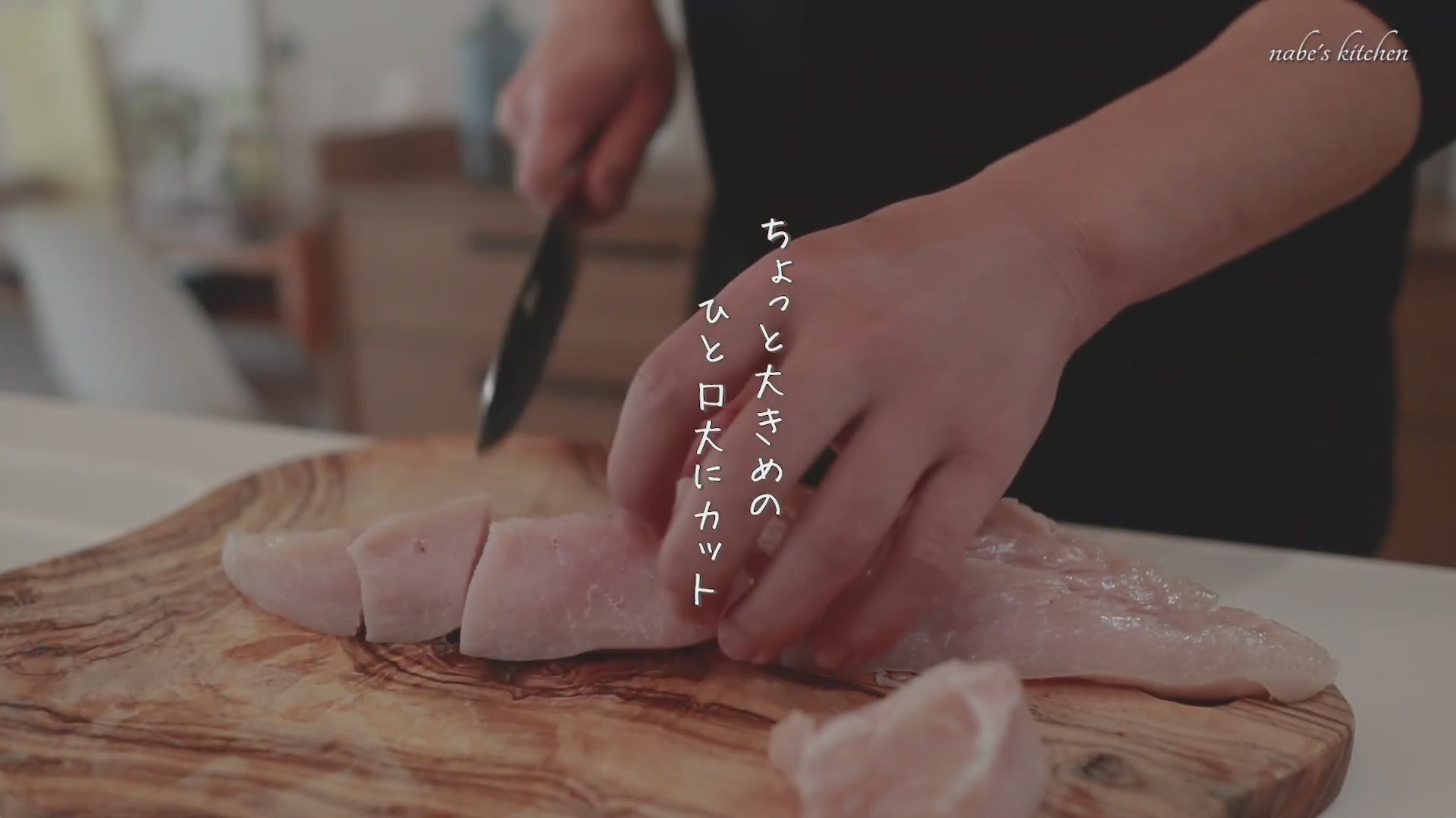 手順1:鶏むね肉は大きめにカットする(小さすぎると一気に火が通って固くなる)