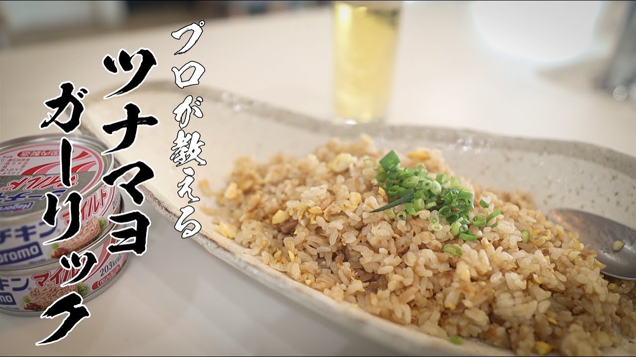【ツナマヨガーリックチャーハン】100%ハマる絶品チャーハン教えます!