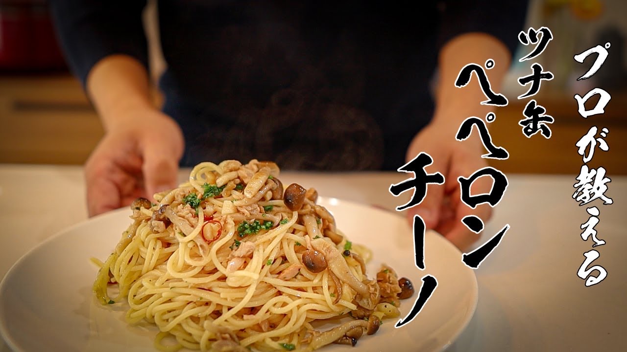 家にある材料だけ!ツナ缶で作れる極うまペペロンチーノ