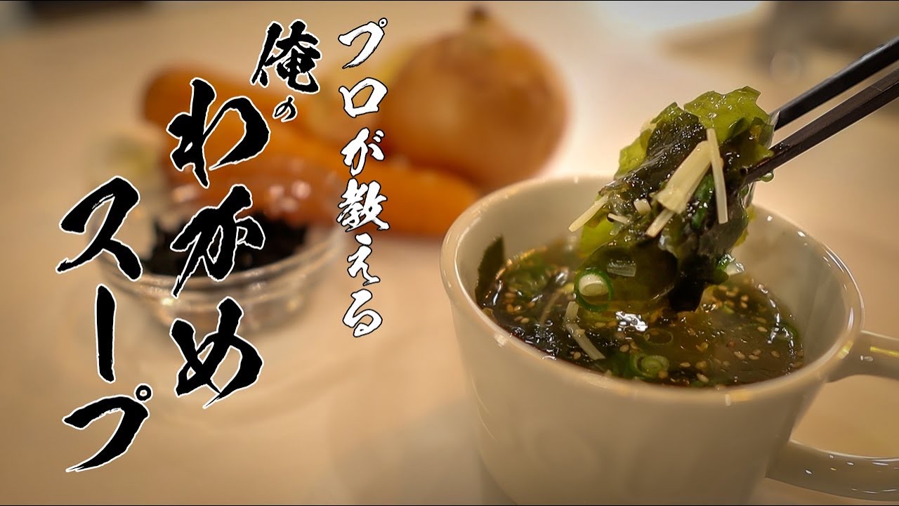 ワカメスープ