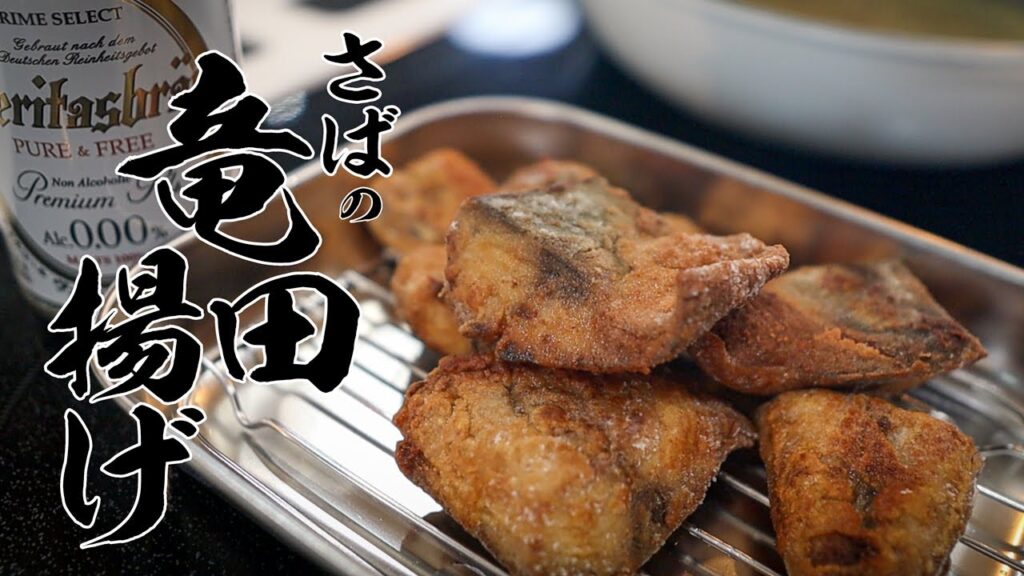 さばの竜田揚げレシピ｜一生使える基本の漬けダレと衣の黄金比